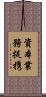 資本業務提携 Scroll