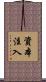 資本注入 Scroll