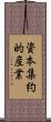 資本集約的産業 Scroll
