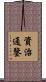資治通鑒 Scroll