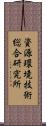 資源環境技術総合研究所 Scroll