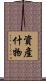 資產什物 Scroll
