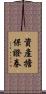 資產擔保證券 Scroll