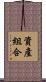 資產組合 Scroll