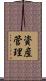 資産管理 Scroll