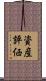 資産評価 Scroll
