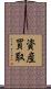 資産買取 Scroll