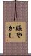 賑やかし Scroll