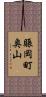賑岡町奥山 Scroll