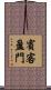 賓客盈門 Scroll
