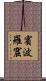賓波羅窟 Scroll