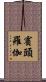 賓頭羅伽 Scroll
