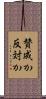 賛成か反対か Scroll