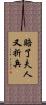 賠了夫人又折兵 Scroll