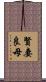賢妻良母 Scroll
