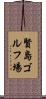 賢島ゴルフ場 Scroll