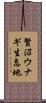 賢沼ウナギ生息地 Scroll