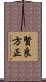 賢良方正 Scroll