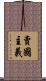 賣國主義 Scroll
