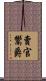 賣官鬻爵 Scroll