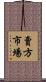 賣方市場 Scroll