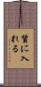 質に入れる Scroll
