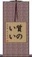 質のいい Scroll