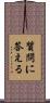質問に答える Scroll
