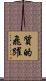 質的飛躍 Scroll