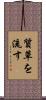 質草を流す Scroll