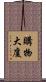 購物大廈 Scroll