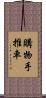 購物手推車 Scroll