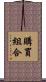 購買組合 Scroll