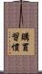購買習慣 Scroll