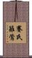 賽氏籬鶯 Scroll