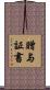 贈与証書 Scroll