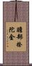 贍部捺陀金 Scroll