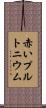 赤いプルトニウム Scroll