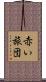 赤い旅団 Scroll