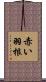 赤い羽根 Scroll