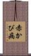 赤かび病 Scroll