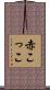 赤こっこ Scroll