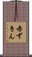赤ずきん Scroll