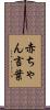 赤ちゃん言葉 Scroll
