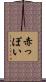 赤っぽい Scroll