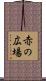 赤の広場 Scroll