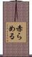 赤らめる Scroll