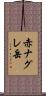 赤ナグレ岳 Scroll