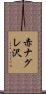 赤ナグレ沢 Scroll
