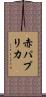 赤パプリカ Scroll